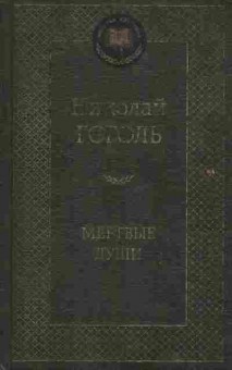 Книга Гоголь Н. Мёртвые души, 11-2136, Баград.рф